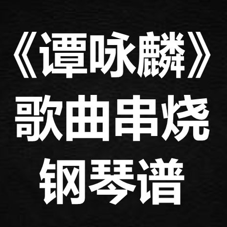 《谭咏麟歌曲串烧》 独奏谱 钢琴谱 五线谱 简谱 扒谱 弹唱谱