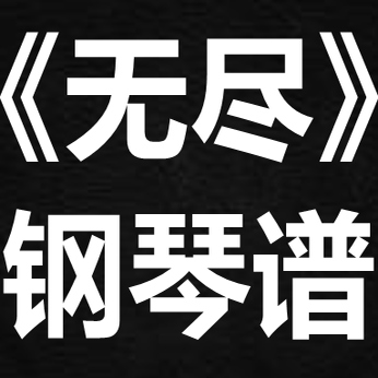 supper moment《无尽》 独奏谱  钢琴谱 五线谱 简谱 扒谱 弹唱谱