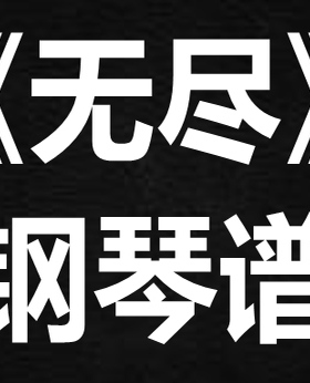 supper moment《无尽》 独奏谱  钢琴谱 五线谱 简谱 扒谱 弹唱谱
