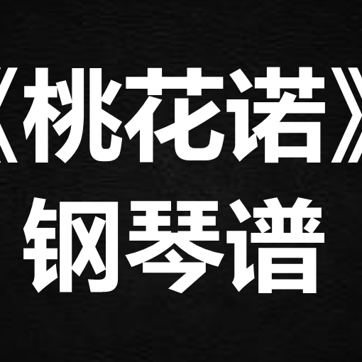 邓紫棋《桃花诺》 独奏谱  钢琴谱 五线谱 简谱 扒谱 弹唱谱