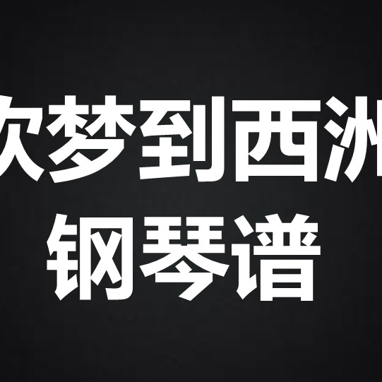 黄诗扶《吹梦到西洲》 独奏谱 钢琴谱 五线谱 简谱 扒谱 弹唱谱