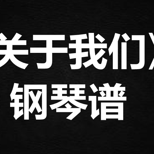 周柏豪《关于我们》 独奏谱  钢琴谱 五线谱 简谱 扒谱 弹唱谱