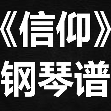 张信哲《信仰》 独奏谱 钢琴谱 五线谱 简谱 扒谱 弹唱谱