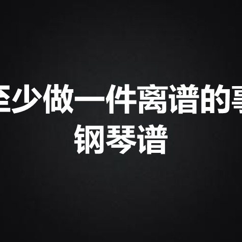 kiri T《至少做一件离谱的事》 钢琴谱 五线谱 简谱 扒谱 弹唱谱