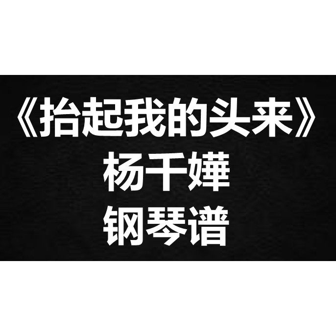 杨千嬅《抬起我的头来》独奏谱 钢琴谱 五线谱 简谱 扒谱 弹唱谱