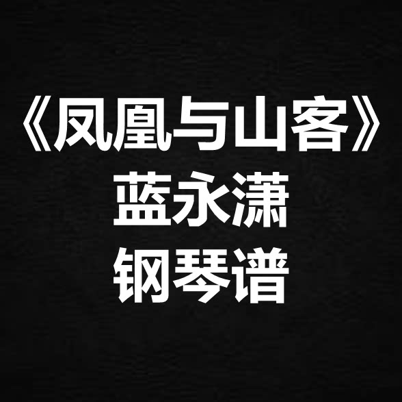 蓝永潇《凤凰与山客》独奏谱 钢琴谱 五线谱 简谱 扒谱 弹唱谱