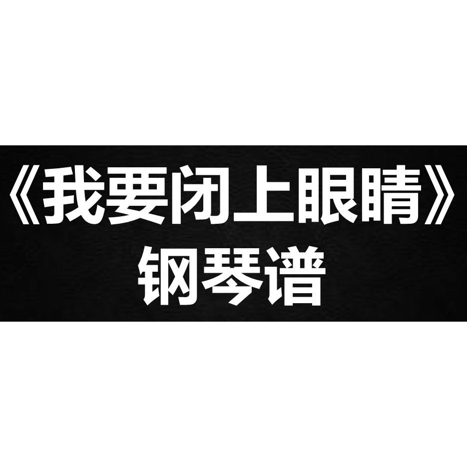 李佳薇《我要闭上眼睛》独奏谱 钢琴谱 五线谱 简谱 扒谱 弹唱谱