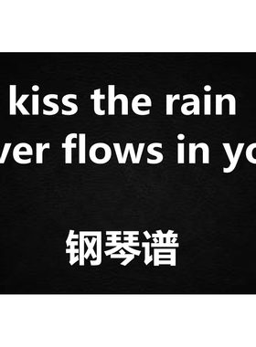 《kiss the rain + river flows in you》  钢琴谱 五线谱 简谱