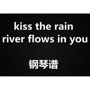《kiss the rain + river flows in you》  钢琴谱 五线谱 简谱