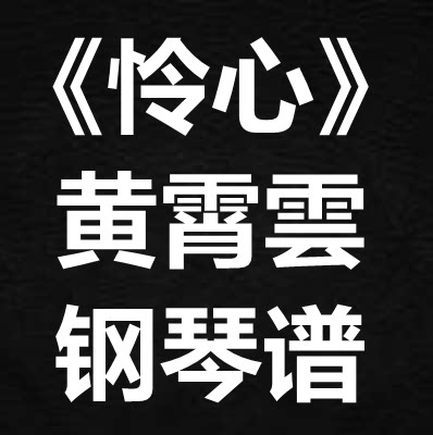 黄霄雲《怜心》独奏谱  钢琴谱 五线谱 简谱 扒谱 弹唱谱