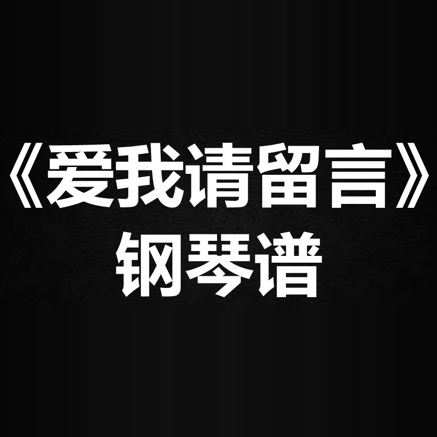吴若希《爱我请留言》 独奏谱 钢琴谱 五线谱 简谱 扒谱 弹唱谱