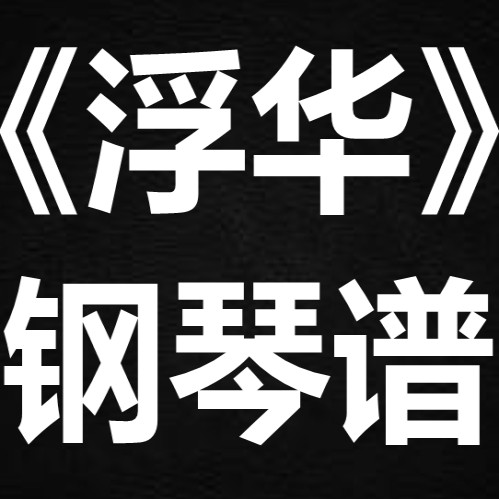 希林娜依高《浮华》 独奏谱 钢琴谱 五线谱 简谱 扒谱 弹唱谱