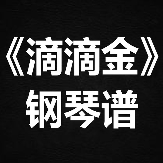 cy陈宗泽《滴滴金》 独奏谱 钢琴谱 五线谱 简谱 扒谱 弹唱谱