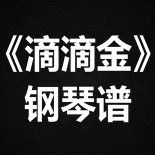 cy陈宗泽《滴滴金》 独奏谱  钢琴谱 五线谱 简谱 扒谱 弹唱谱