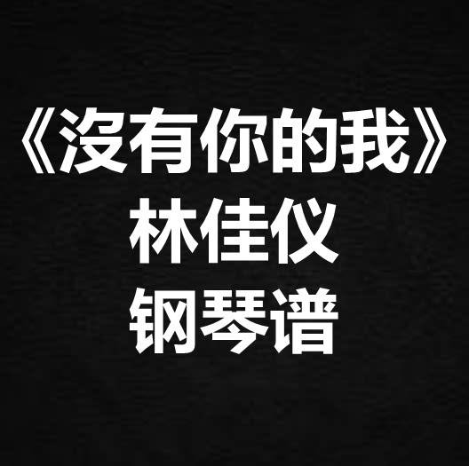 林佳仪《沒有你的我》独奏谱 钢琴谱 五线谱 简谱 扒谱 弹唱谱