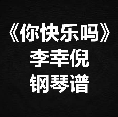 李幸倪《你快乐吗》独奏谱 钢琴谱 五线谱 简谱 扒谱 弹唱谱