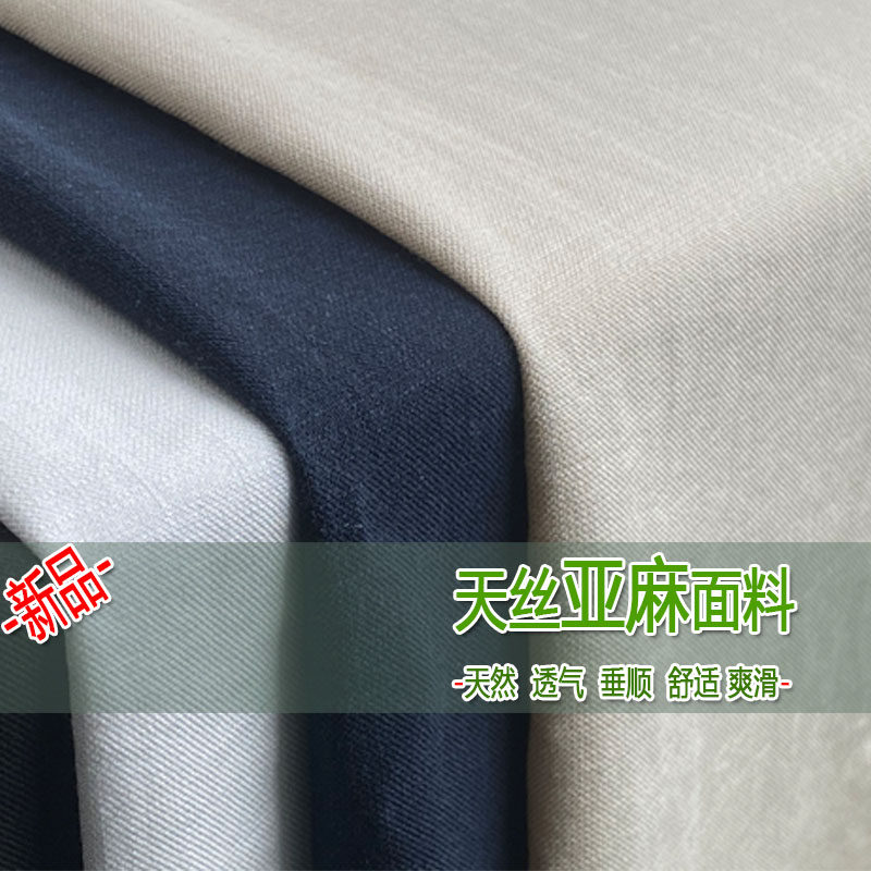 春夏新款高档天丝亚麻布料爽滑莱赛尔垂顺透气衬衣裤子服装面料