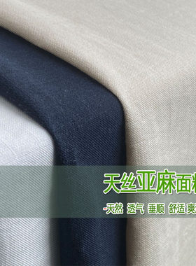 春夏新款天丝亚麻透气服装面料