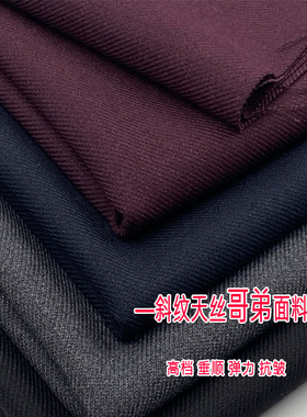 春秋高档斜纹哥弟布料垂感抗皱直筒裤子西装免烫外套裙子服装面料