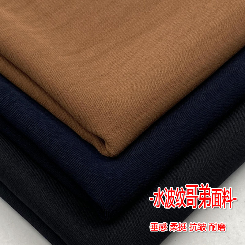 春夏高档水波纹哥弟布料垂感抗皱裤子免烫西装风衣外套服装面料