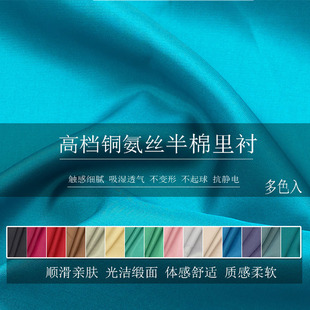 高档宾霸半棉里衬布料铜氨丝西装里子大衣裙子里布防静电内衬面料