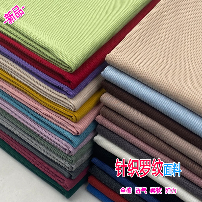 全棉罗纹布料打底衫裤子服装面料
