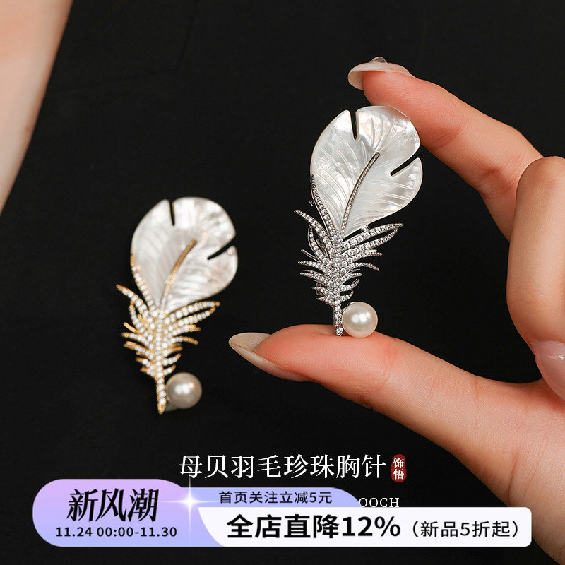 饰悟母贝羽毛西装大衣胸针胸花女