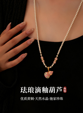 饰悟新中式滴釉葫芦长款珍珠项链