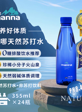 玛哪manna克山天然无气苏打水355ml*24瓶弱碱性水矿泉水无卡路里