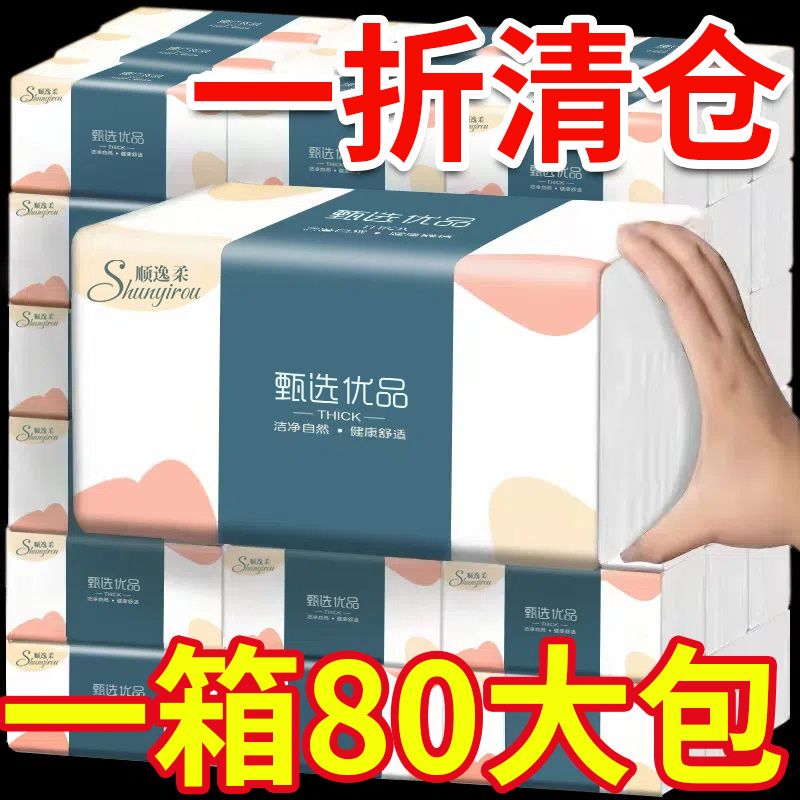 【加量80包超值一年装】纸巾抽纸整箱特价家用餐纸卫生纸1包
