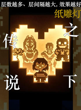 传说之下小夜灯空洞骑士游戏周边光影艺术相框纸雕我的世界索尼克