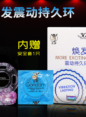 达驴焕发震动环酒店男用震动避孕套安全套持锁精宾馆有偿情趣用品