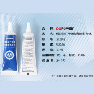 胶水粘鞋 专用胶水 OUPOWER 补鞋 底树脂胶开胶补鞋 偶能足球鞋 胶鞋