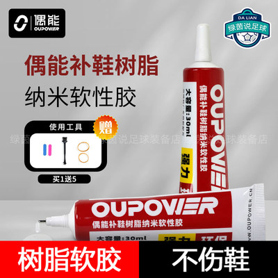 OUPOWER/偶能足球鞋专用胶水 补鞋胶水粘鞋胶鞋底树脂胶开胶补鞋