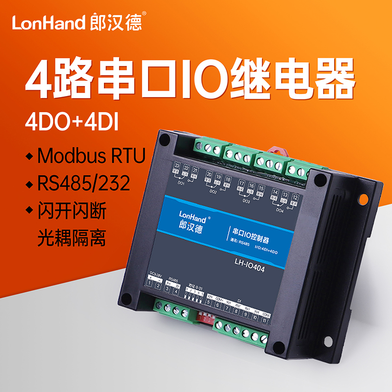 4路串口继电器485/232开关量采集输入输出工业控制IO Modbus光耦