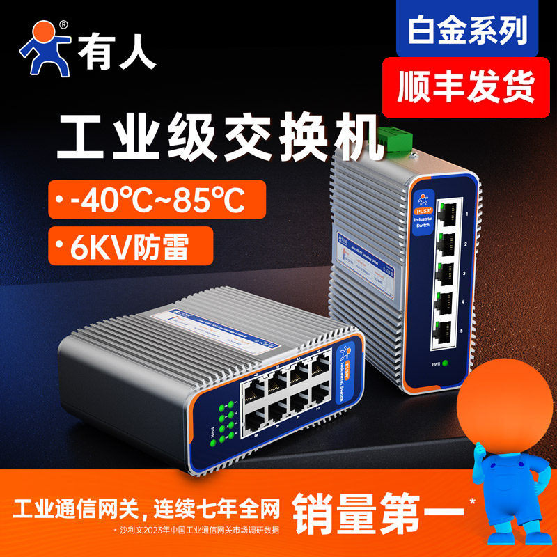 有人物联网5口8口16口工业级交换机千兆poe供电SFP光口以太网管理型DIN导轨式环网USR-ISG系列