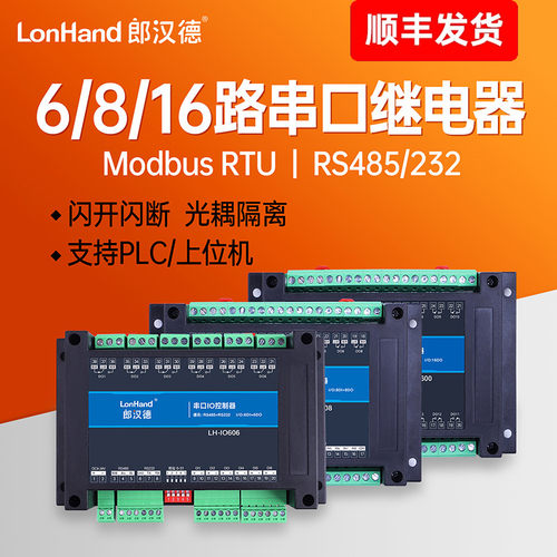 6/8/16路串口继电器远程控制IO