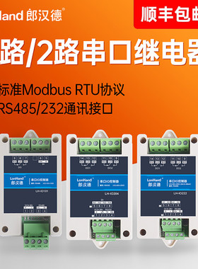 2路1路串口继电器开关量模拟量采集输出控制Modbus工业级485/232