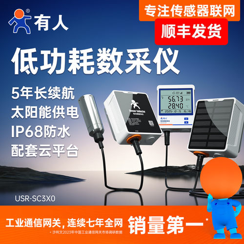 有人4G数据采集网关低功耗