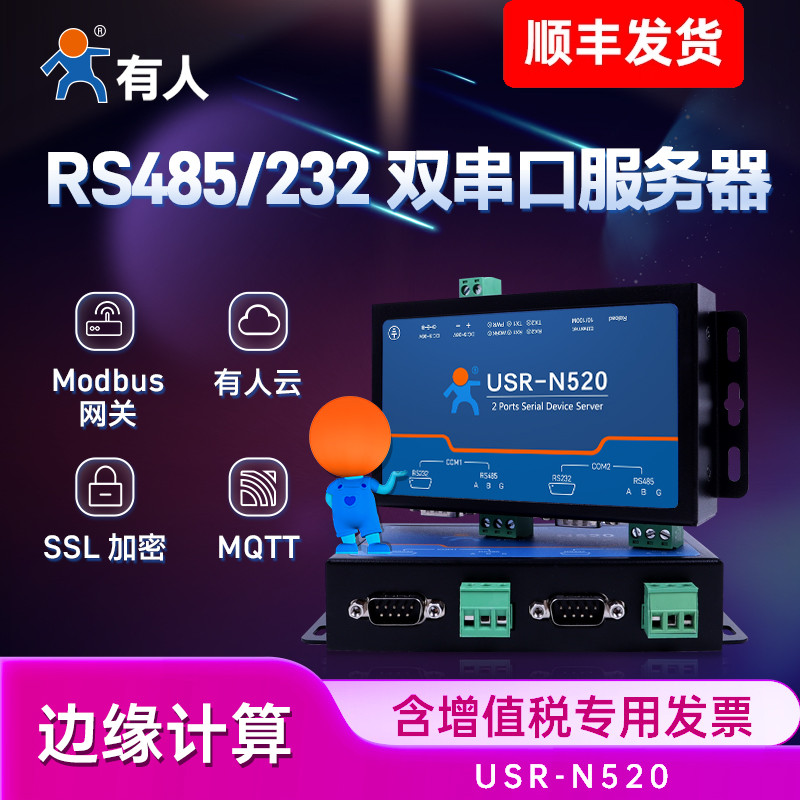 RS232/485双串口服务器有人N520