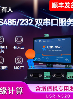 RS232/485双串口服务器有人物联网USR-N520转以太网网口模块网络注册包心跳包网关