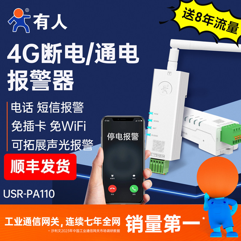 有人4G断电通电报警器