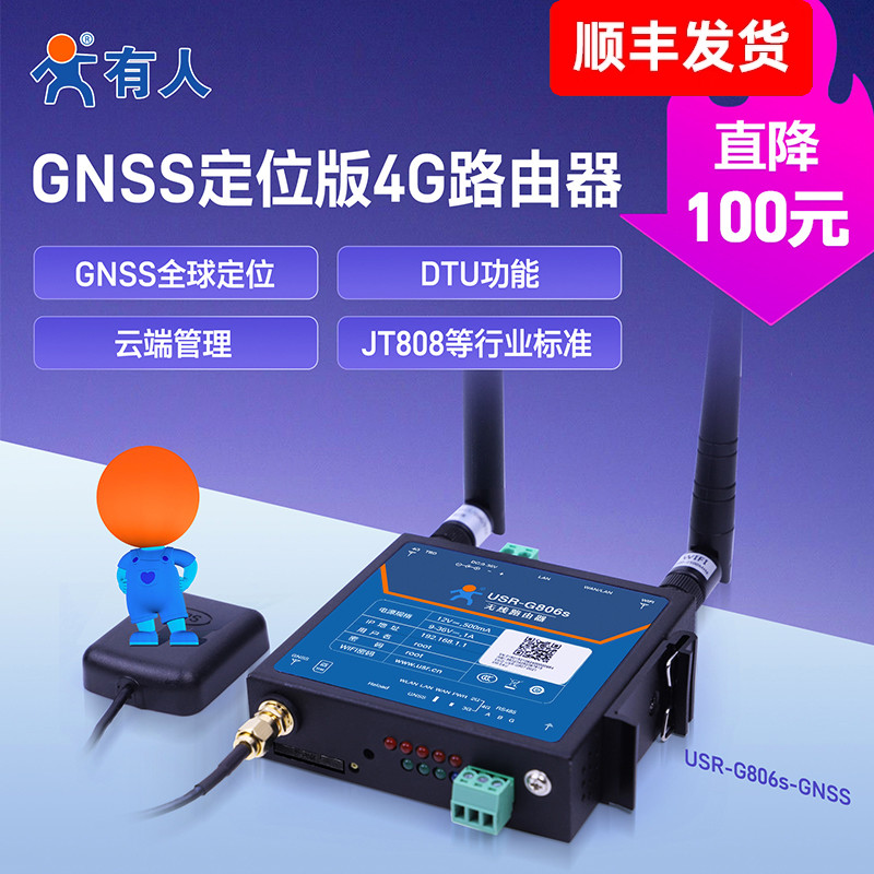 有人GNSS定位4G工业路由器