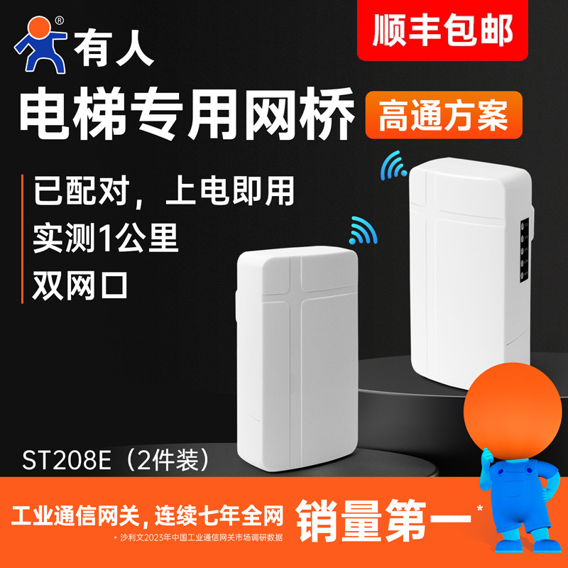 有人2.4G无线网桥WiFi桥接一对多传输免配对户外防水点对点1公里速率电梯监控中继器CPE高通海康大华ST208E