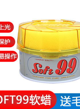 日本soft99蜡膏汽车蜡上光蜡