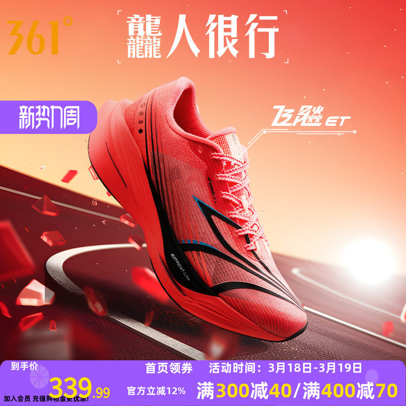 361飞飚ET专业竞速训练跑步鞋2026新款体测田径体育生跑鞋运