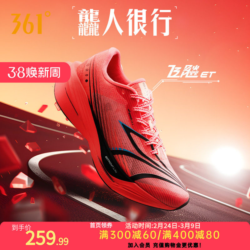 361飞飚ET专业竞速训练跑步鞋2026新款体测田径体育生跑鞋运动鞋