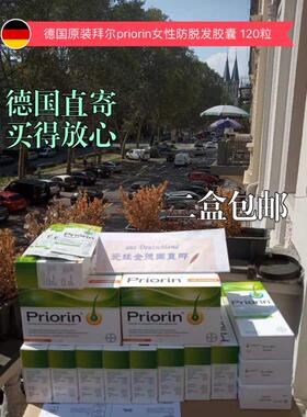 德国生产原版拜耳拜尔Priorin防脱发断发 生发增发胶囊 120粒直寄