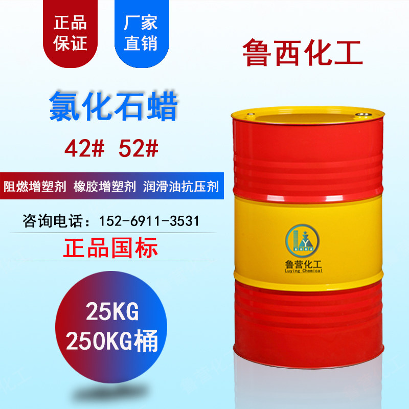 氯化石蜡52# 润滑油抗磨剂不锈钢拉伸油攻丝油 PVC橡胶阻燃增塑剂