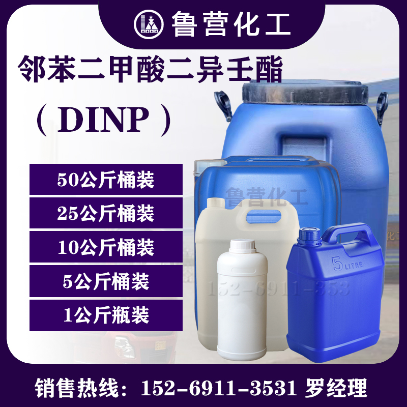 现货供应 蓝帆 邻苯二甲酸二异壬酯 dinp增塑剂 橡胶塑料塑化剂 办公设备/耗材/相关服务 其它 原图主图